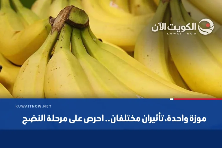 موزة واحدة، تأثيران مختلفان.. احرص على مرحلة النضج