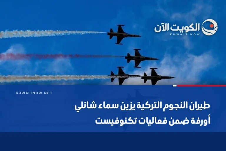 طيران النجوم التركية يزين سماء شانلي أورفة ضمن فعاليات تكنوفيست