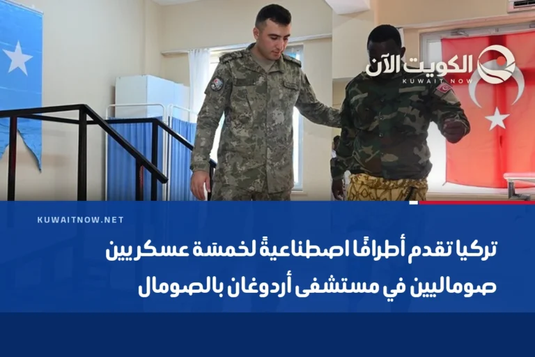 تركيا تقدم أطرافًا اصطناعيةً لخمسَة عسكريين صوماليين في مستشفى أردوغان بالصومال
