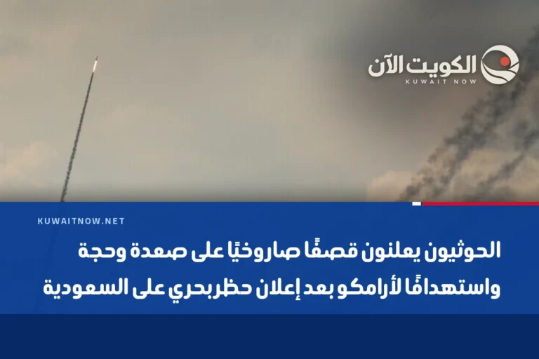 الحوثيون يعلنون قصفًا صاروخيًا على صعدة وحجة واستهدافًا لأرامكو بعد إعلان حظر بحري على السعودية