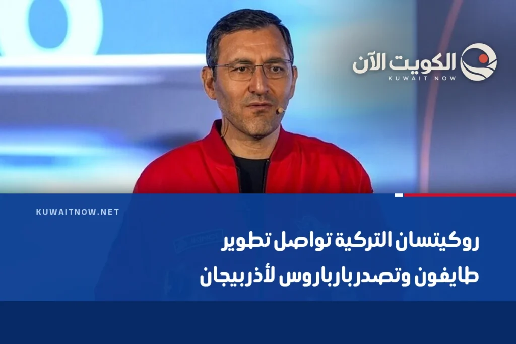 روكيتسان التركية تواصل تطوير طايفون وتصدر بارباروس لأذربيجان