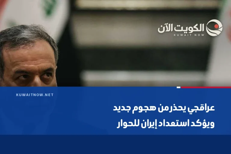 عراقجي يحذر من هجوم جديد ويؤكد استعداد إيران للحوار