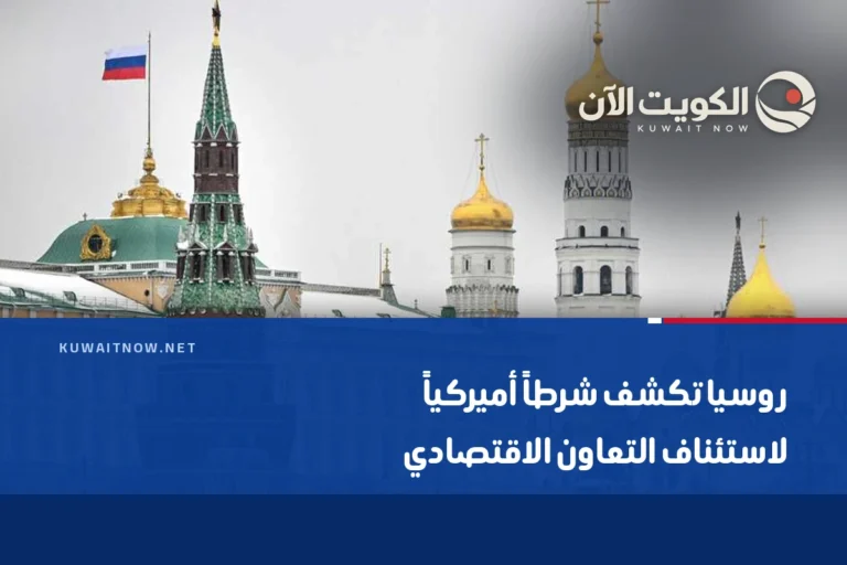 روسيا تكشف شرطاً أميركياً لاستئناف التعاون الاقتصادي