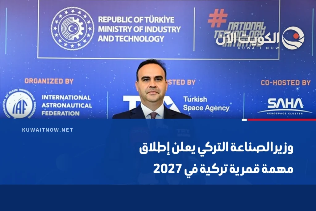 وزير الصناعة التركي يعلن إطلاق مهمة قمرية تركية في 2027