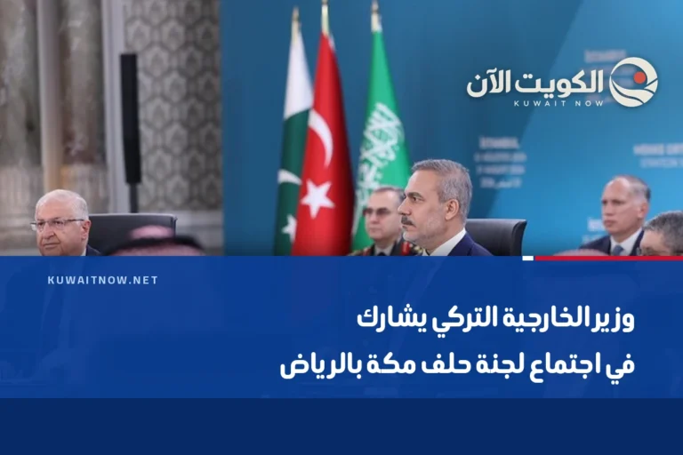 وزير الخارجية التركي يشارك في اجتماع لجنة حلف مكة بالرياض