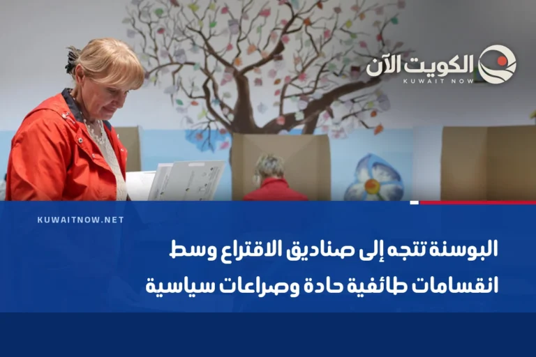 البوسنة تتجه إلى صناديق الاقتراع وسط انقسامات طائفية حادة وصراعات سياسية