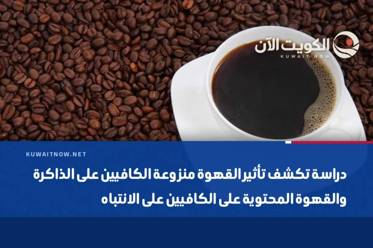 دراسة تكشف تأثير القهوة منزوعة الكافيين على الذاكرة والقهوة المحتوية على الكافيين على الانتباه