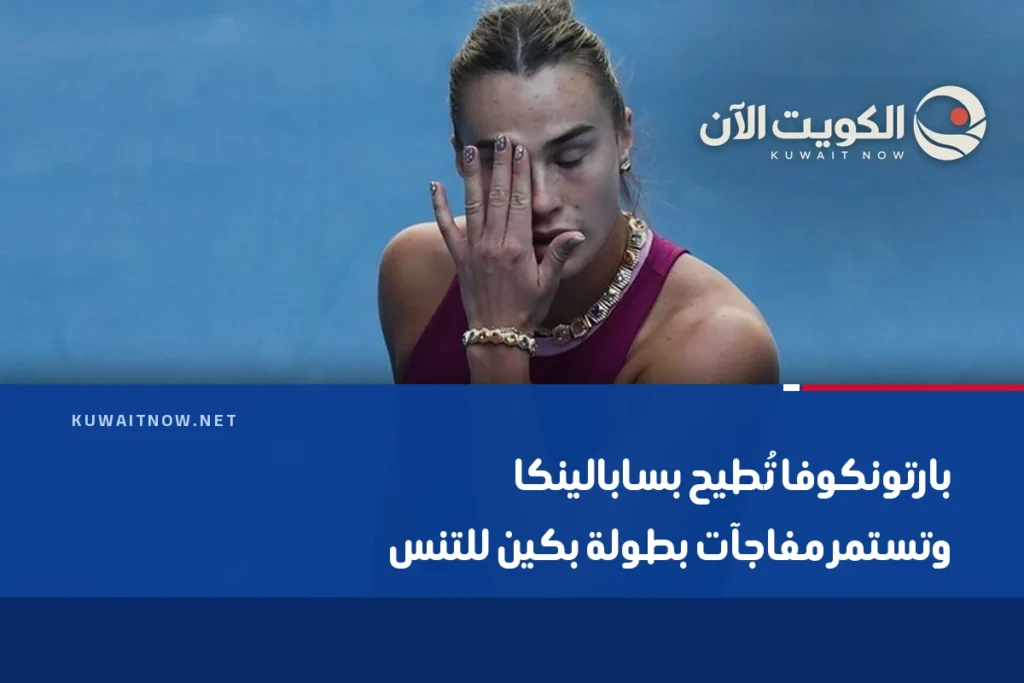 بارتونكوفا تُطيح بسابالينكا وتستمر مفاجآت بطولة بكين للتنس