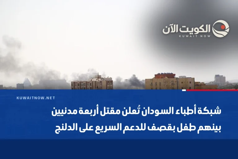 شبكة أطباء السودان تُعلن مقتل أربعة مدنيين بينهم طفل بقصف للدعم السريع على الدلنج