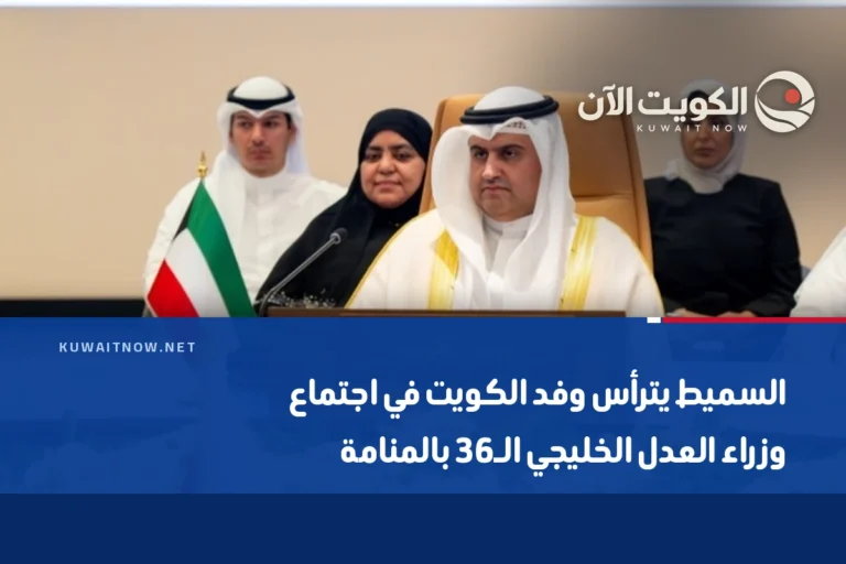 السميط يترأس وفد الكويت في اجتماع وزراء العدل الخليجي الـ36 بالمنامة
