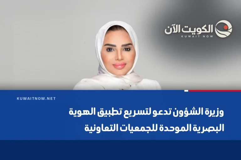 وزيرة الشؤون تدعو لتسريع تطبيق الهوية البصرية الموحدة للجمعيات التعاونية