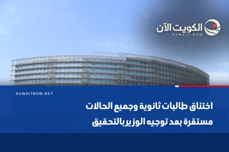 اختناق طالبات ثانوية وجميع الحالات مستقرة بعد توجيه الوزير بالتحقيق