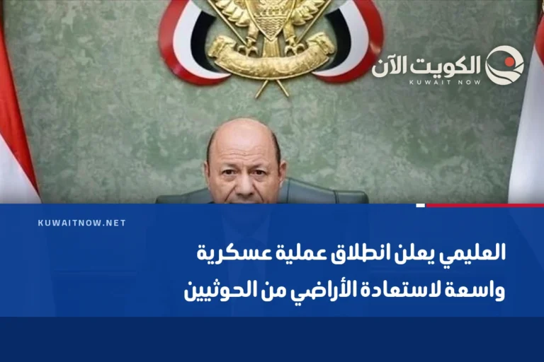 العليمي يعلن انطلاق عملية عسكرية واسعة لاستعادة الأراضي من الحوثيين