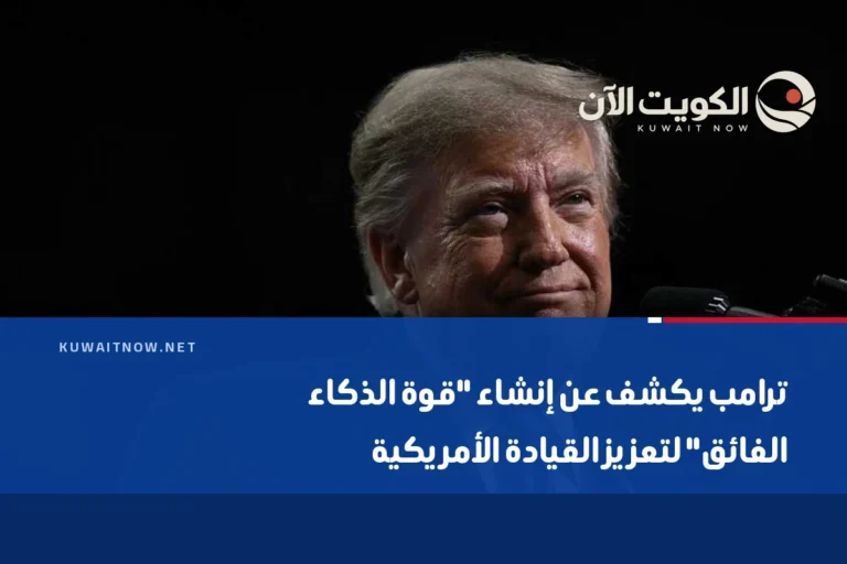 ترامب يكشف عن إنشاء “قوة الذكاء الفائق” لتعزيز القيادة الأمريكية