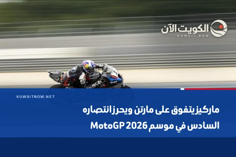 ماركيز يتفوق على مارتن ويحرز انتصاره السادس في موسم 2026 MotoGP