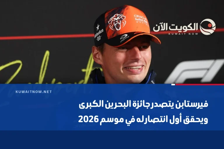 فيرستابن يتصدر جائزة البحرين الكبرى ويحقق أول انتصار له في موسم 2026