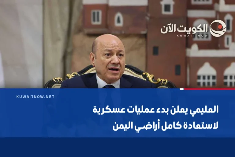 العليمي يعلن بدء عمليات عسكرية لاستعادة كامل أراضـي اليمن