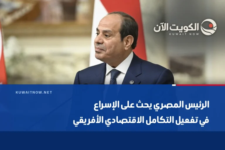 الرئيس المصري يحث على الإسراع في تفعيل التكامل الاقتصادي الأفريقي