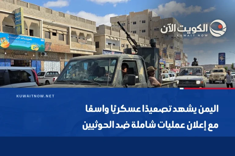 اليمن يشهد تصعيدًا عسكريًا واسعًا مع إعلان عمليات شاملة ضد الحوثيين