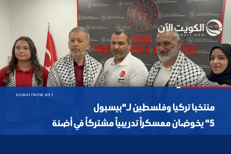 منتخبا تركيا وفلسطين لـ”بيسبول 5″ يخوضان معسكراً تدريبياً مشتركاً في أضنة