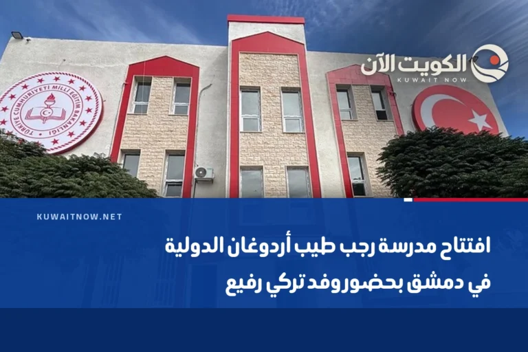 افتتاح مدرسة رجب طيب أردوغان الدولية في دمشق بحضور وفد تركي رفيع