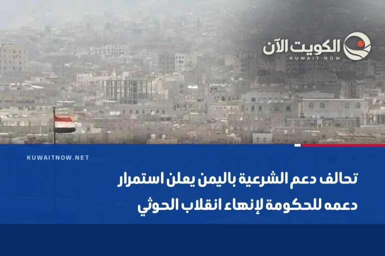 تحالف دعم الشرعية باليمن يعلن استمرار دعمه للحكومة لإنهاء انقلاب الحوثي