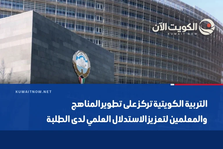 التربية الكويتية تركز على تطوير المناهج والمعلمين لتعزيز الاستدلال العلمي لدى الطلبة