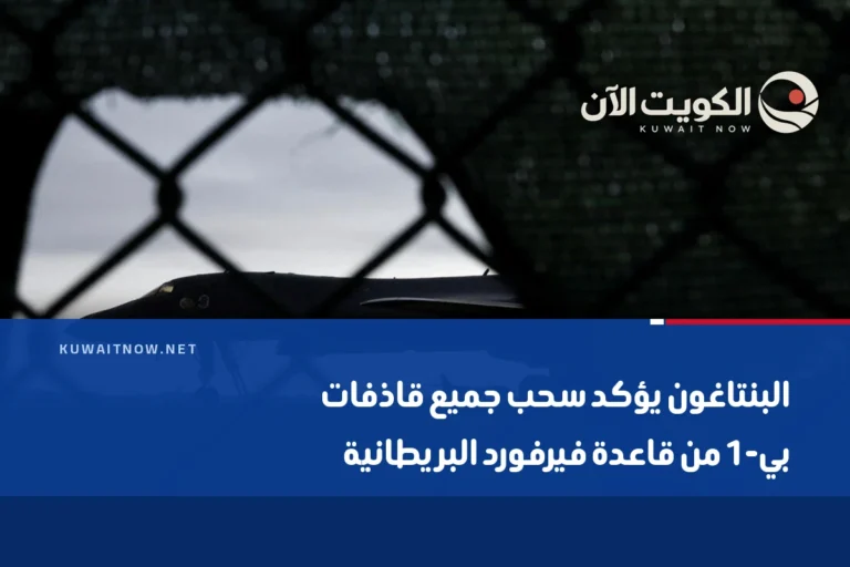 البنتاغون يؤكد سحب جميع قاذفات بي-1 من قاعدة فيرفورد البريطانية