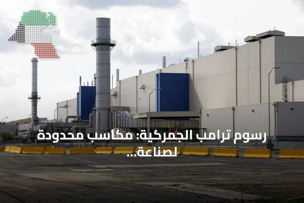 رسوم ترامب الجمركية: مكاسب محدودة لصناعة السيارات وارتباك في الاستثمارات 1 رسوم ترامب الجمركية: مكاسب محدودة لصناعة السيارات وارتباك في الاستثمارات