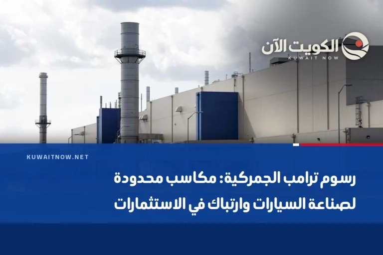 رسوم ترامب الجمركية: مكاسب محدودة لصناعة السيارات وارتباك في الاستثمارات