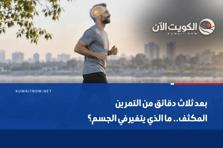 بعد ثلاث دقائق من التمرين المكثف.. ما الذي يتغير في الجسم؟