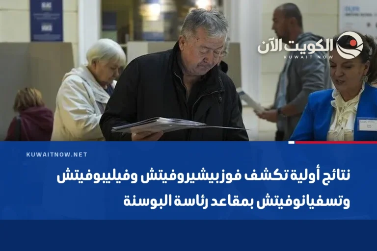 نتائج أولية تكشف فوز بيشيروفيتش وفيليبوفيتش وتسفيانوفيتش بمقاعد رئاسة البوسنة