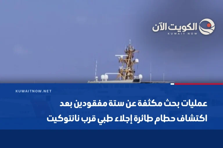 عمليات بحث مكثفة عن ستة مفقودين بعد اكتشاف حطام طائرة إجلاء طبي قرب نانتوكيت