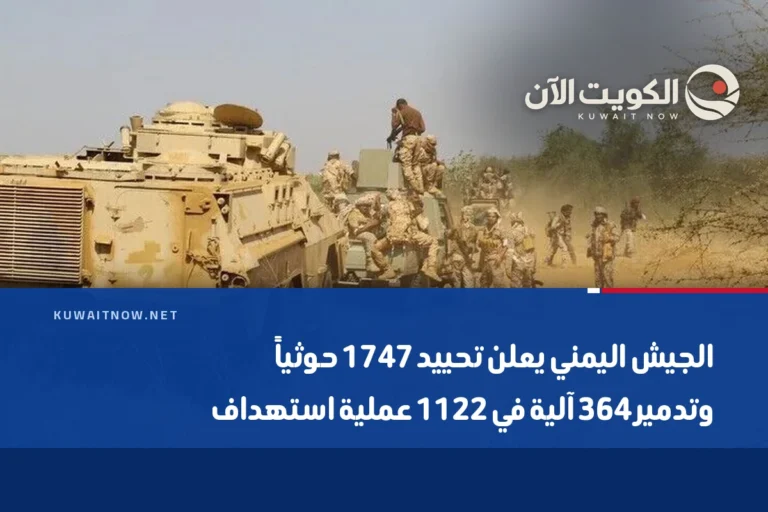 الجيش اليمني يعلن تحييد 1747 حوثياً وتدمير 364 آلية في 1122 عملية استهداف
