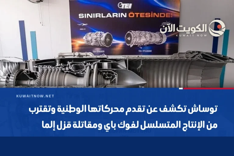 توساش تكشف عن تقدم محركاتها الوطنية وتقترب من الإنتاج المتسلسل لغوك باي ومقاتلة قزل إلما