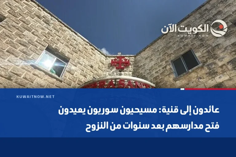 عائدون إلى قنية: مسيحيون سوريون يعيدون فتح مدارسهم بعد سنوات من النزوح