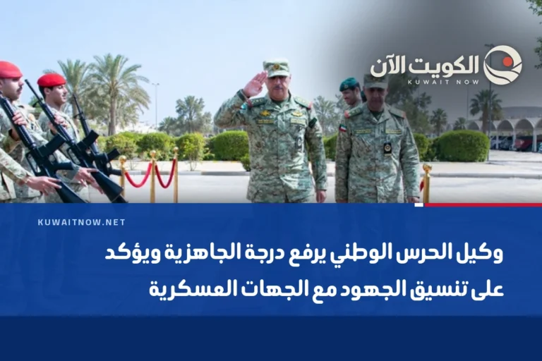 وكيل الحرس الوطني يرفع درجة الجاهزية ويؤكد على تنسيق الجهود مع الجهات العسكرية