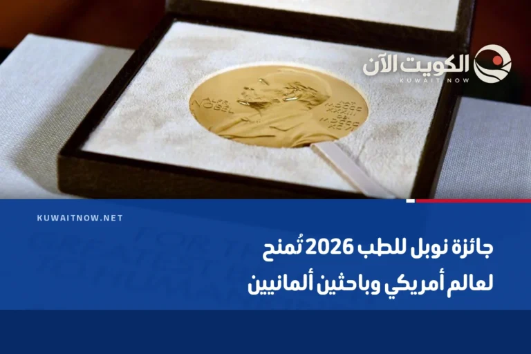 جائزة نوبل للطب 2026 تُمنح لعالم أمريكي وباحثين ألمانيين