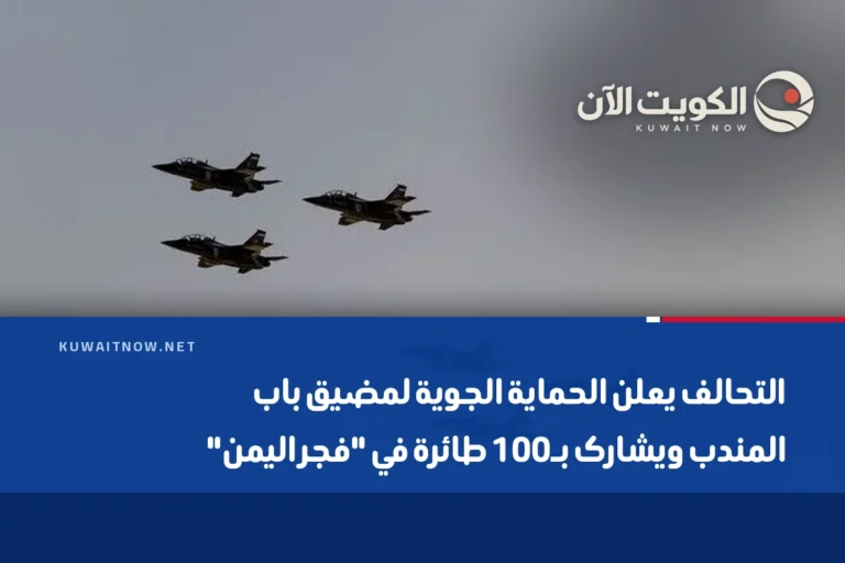 التحالف يعلن الحماية الجوية لمضيق باب المندب ويشارک بـ100 طائرة في “فجر اليمن”