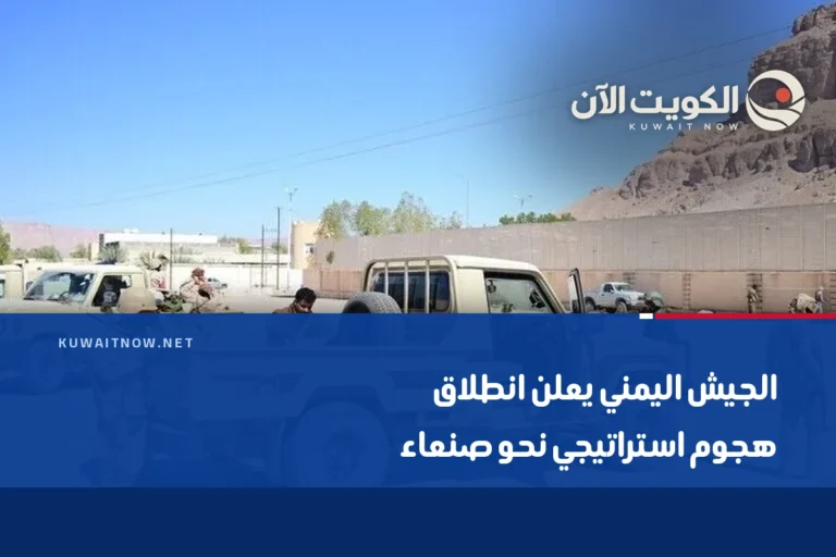 الجيش اليمني يعلن انطلاق هجوم استراتيجي نحو صنعاء