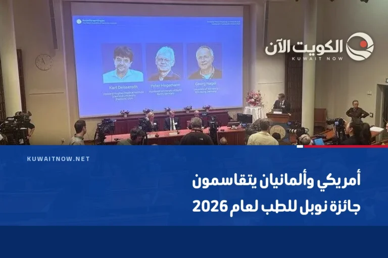 أمريكي وألمانيان يتقاسمون جائزة نوبل للطب لعام 2026