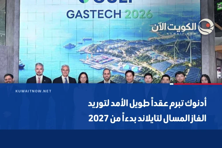 أدنوك تبرم عقداً طويل الأمد لتوريد الغاز المسال لتايلاند بدءاً من 2027