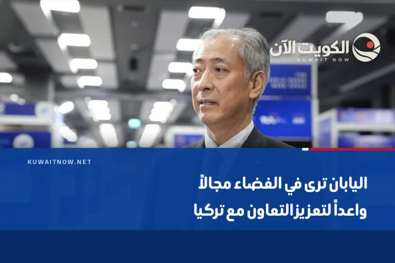 اليابان ترى في الفضاء مجالاً واعداً لتعزيز التعاون مع تركيا