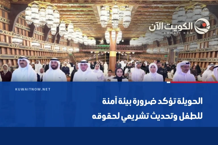 الحويلة تؤكد ضرورة بيئة آمنة للطفل وتحديث تشريعي لحقوقه