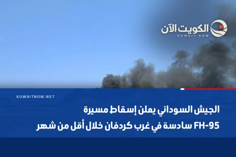 الجيش السوداني يعلن إسقاط مسيرة FH-95 سادسة في غرب كردفان خلال أقل من شهر