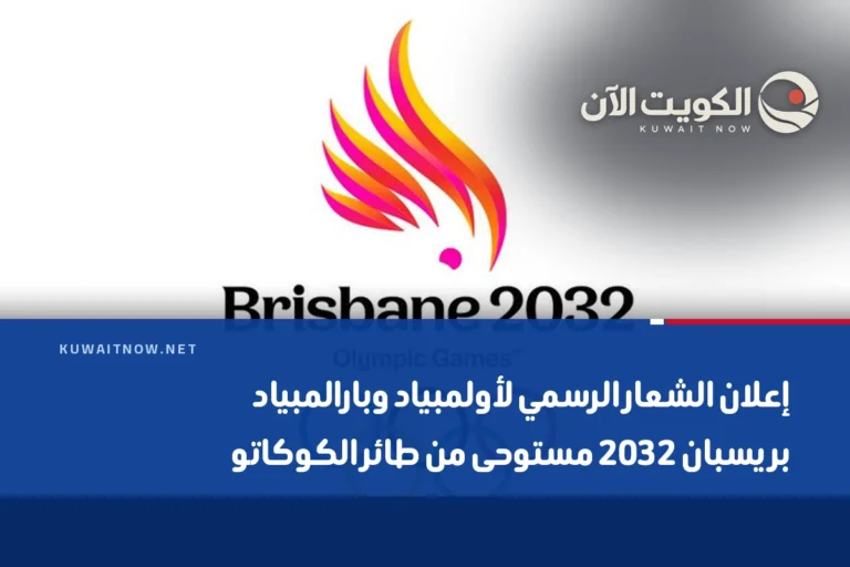 إعلان الشعار الرسمي لأولمبياد وبارالمبياد بريسبان 2032 مستوحى من طائر الكوكاتو