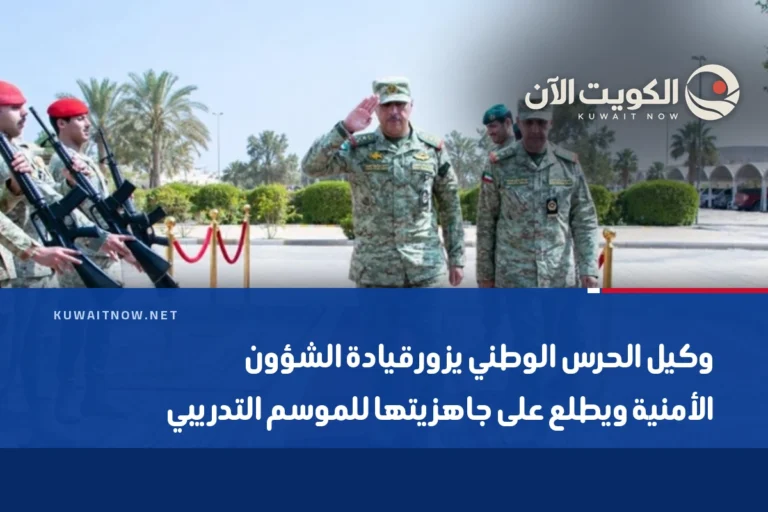 وكيل الحرس الوطني يزور قيادة الشؤون الأمنية ويطلع على جاهزيتها للموسم التدريبي