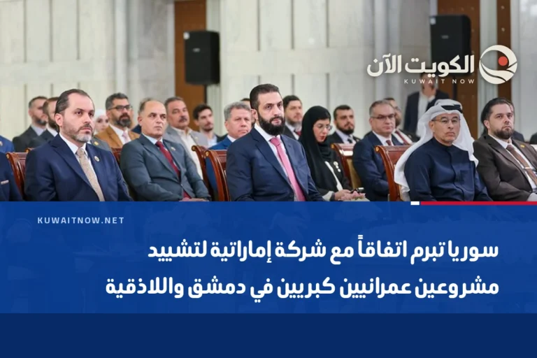 سوريا تبرم اتفاقاً مع شركة إماراتية لتشييد مشروعين عمرانيين كبريين في دمشق واللاذقية