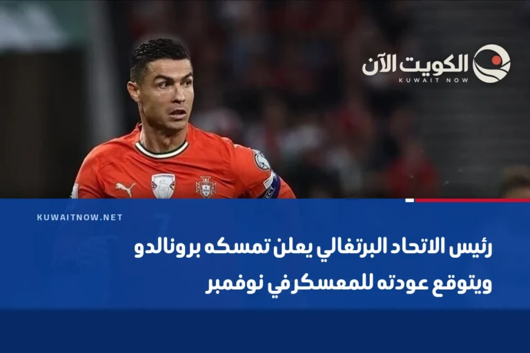 رئيس الاتحاد البرتغالي يعلن تمسكه برونالدو ويتوقع عودته للمعسكر في نوفمبر