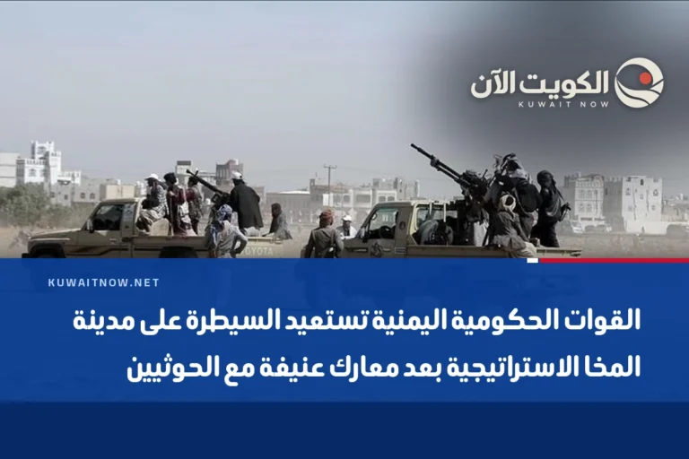 القوات الحكومية اليمنية تستعيد السيطرة على مدينة المخا الاستراتيجية بعد معارك عنيفة مع الحوثيين
